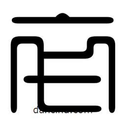 印篆寫(xiě)的篆書(shū)卒