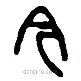 篆刻字典写的篆书今