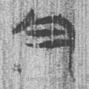 简帛写的篆书今