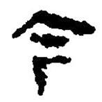 简帛写的篆书今