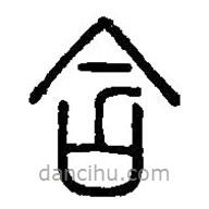 篆刻字典寫的篆書含