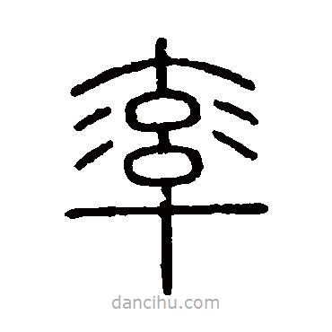 會稽刻石寫的篆書率