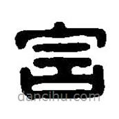 篆刻字典寫的篆書含
