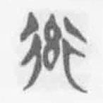 清華簡字表寫的篆書率