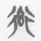 清華簡字表寫的篆書率