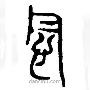 篆刻字典寫(xiě)的篆書(shū)念