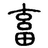 篆刻字典寫的篆書畜