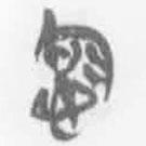 簡(jiǎn)帛寫(xiě)的篆書(shū)念