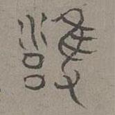 楊桓寫的篆書雍