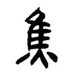 簡(jiǎn)帛寫的篆書焦