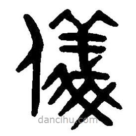 篆刻字典写的篆书仪