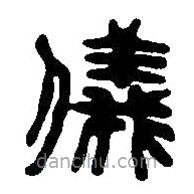 篆刻字典写的篆书仪