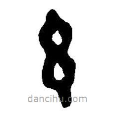 篆刻字典写的篆书玄