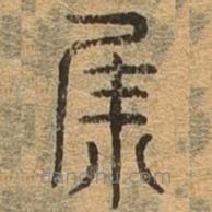 千文六书统要写的篆书集