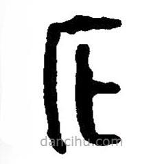 篆刻字典寫的篆書庇