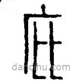 篆刻字典寫的篆書庇
