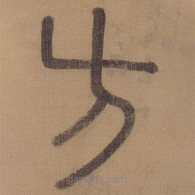 徐霖寫的篆書方