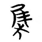 简帛写的篆书集