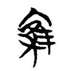 简帛写的篆书集