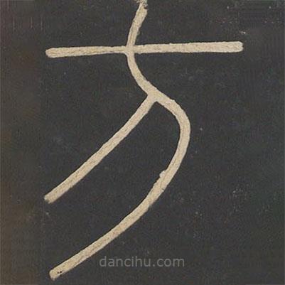 李斯寫的篆書方