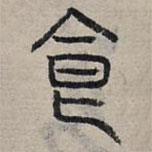 赵孟頫写的篆书食