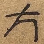 千文六書統(tǒng)要寫的篆書方