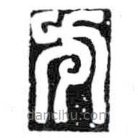 鳥蟲篆全書寫的篆書方