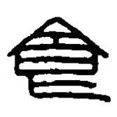 篆刻字典写的篆书食