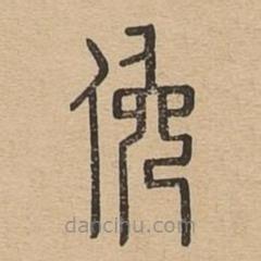 說文廣義寫的篆書俯