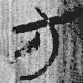 上博簡(jiǎn)寫的篆書方