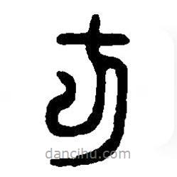 篆刻字典寫的篆書方