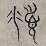 赵孟頫写的篆书俯