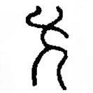 篆刻字典寫的篆書方
