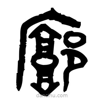 金文寫的篆書廓