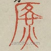 廣金石韻府寫的篆書廣