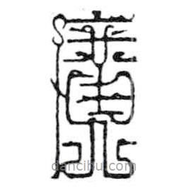 鳥蟲篆全書寫的篆書廣