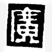 篆刻字典寫(xiě)的篆書(shū)廣