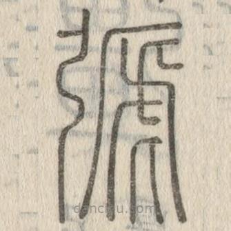 說(shuō)文解字寫的篆書(shū)弛