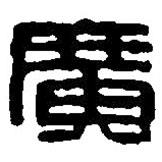 篆刻字典寫(xiě)的篆書(shū)廣