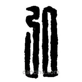 篆刻字典寫(xiě)的篆書(shū)弘