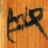 清華簡(jiǎn)寫(xiě)的篆書(shū)毋