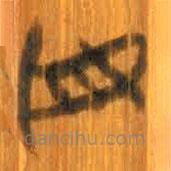 清華簡(jiǎn)寫(xiě)的篆書(shū)毋