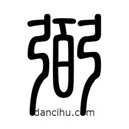 新篆體寫的篆書弼