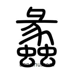 新篆體寫的篆書蠡