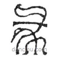 鳥蟲篆寫的篆書彖