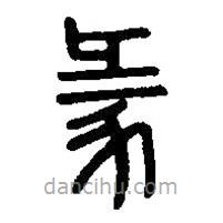 篆刻字典寫的篆書彖