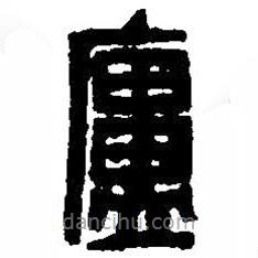 篆刻字典写的篆书庐