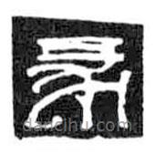 鳥蟲篆寫的篆書彖
