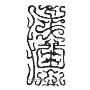 鸟虫篆全书写的篆书庐