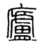 篆刻字典写的篆书庐